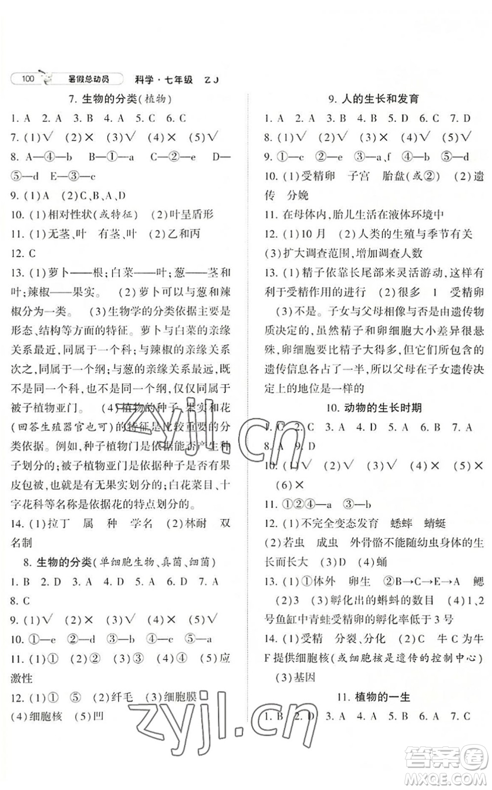 寧夏人民教育出版社2022經(jīng)綸學典暑假總動員七年級科學ZJ浙教版答案