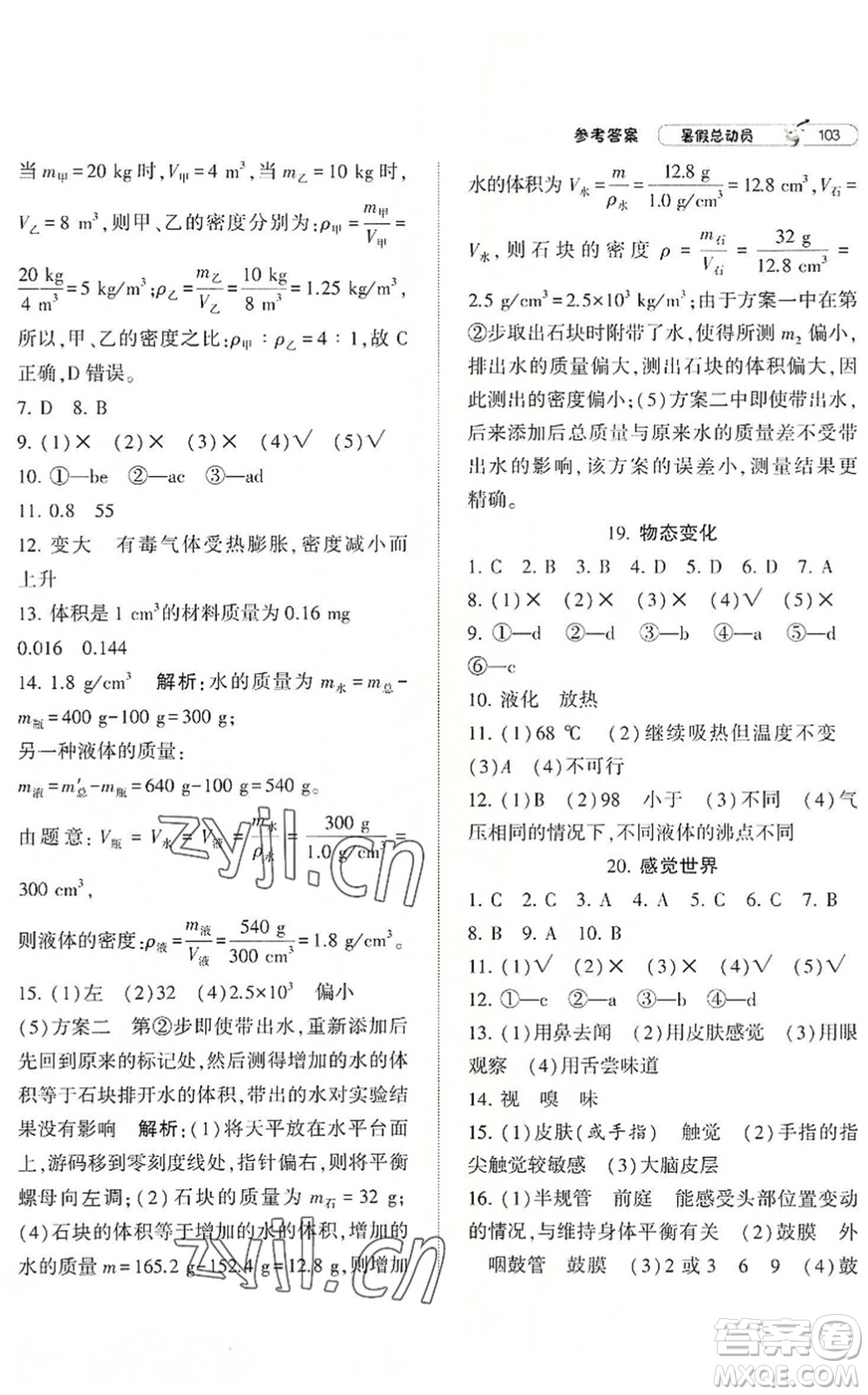 寧夏人民教育出版社2022經(jīng)綸學典暑假總動員七年級科學ZJ浙教版答案