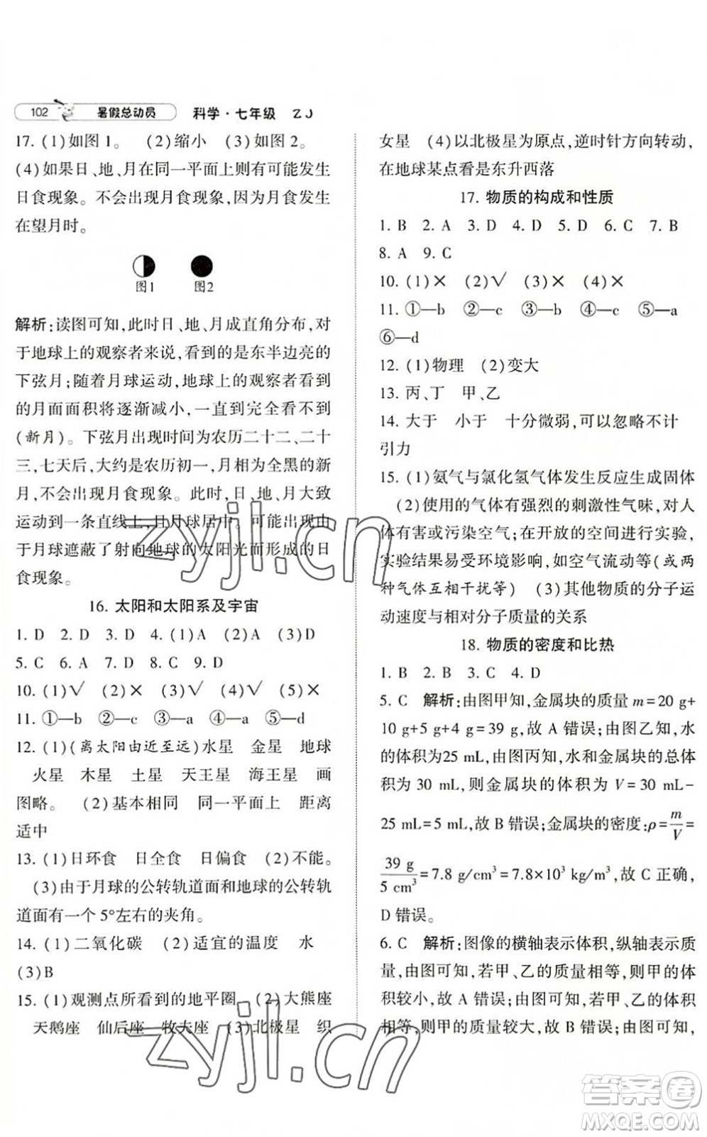 寧夏人民教育出版社2022經(jīng)綸學典暑假總動員七年級科學ZJ浙教版答案