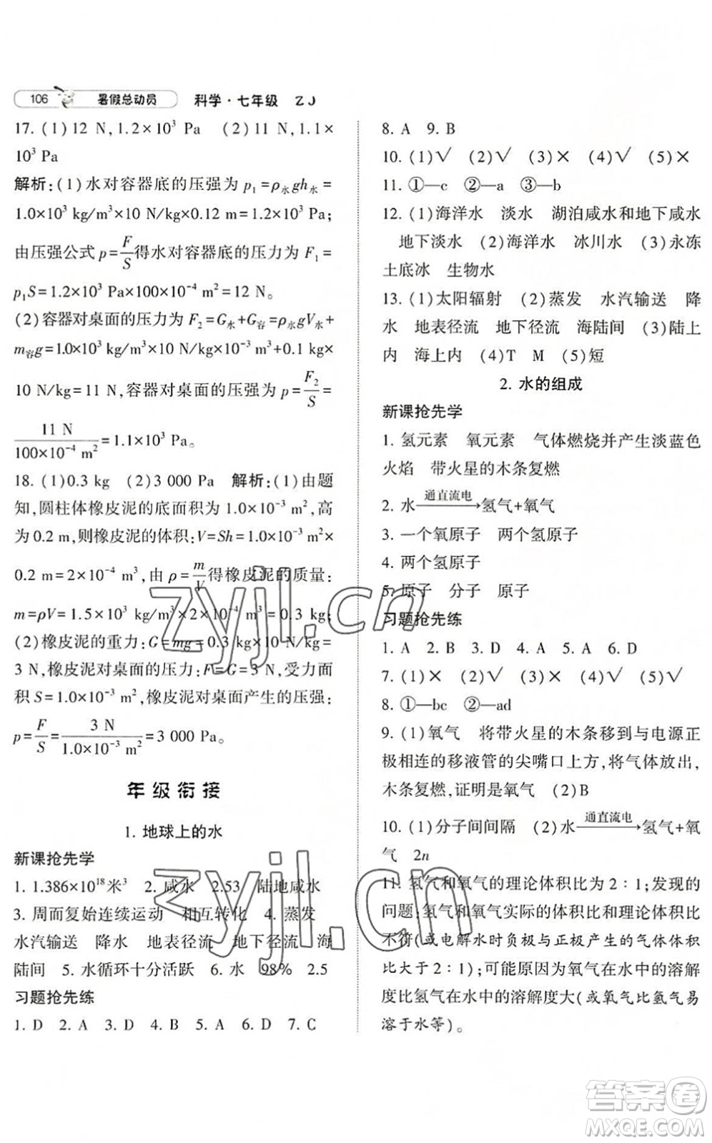 寧夏人民教育出版社2022經(jīng)綸學典暑假總動員七年級科學ZJ浙教版答案