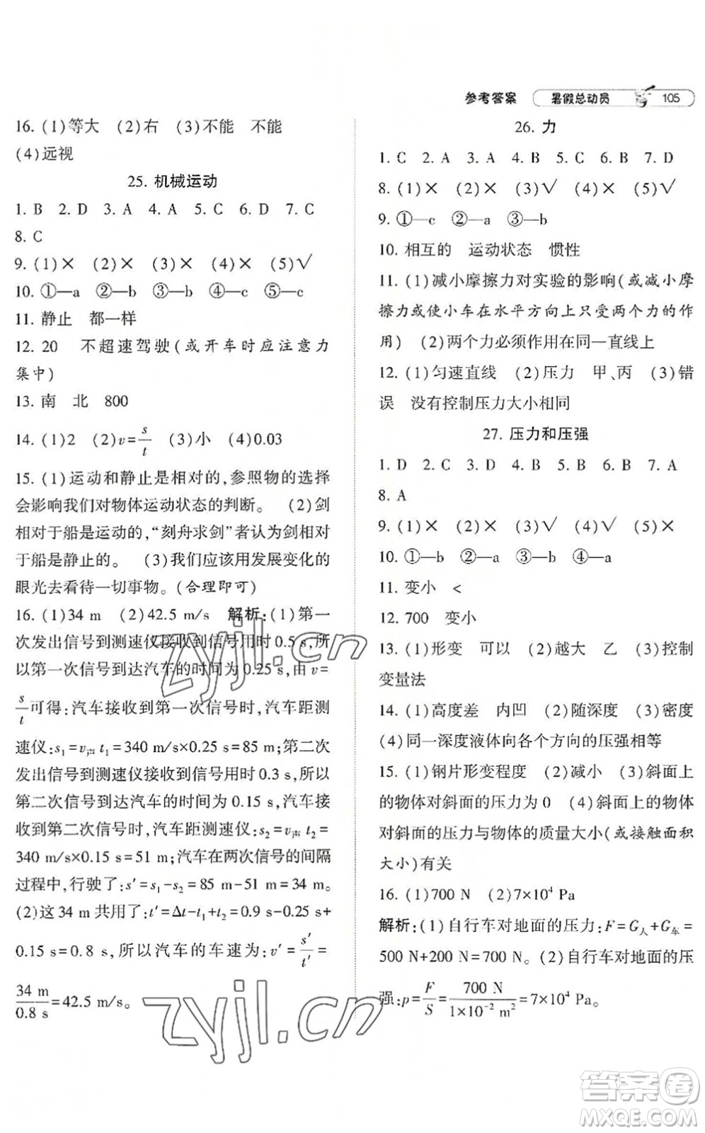 寧夏人民教育出版社2022經(jīng)綸學典暑假總動員七年級科學ZJ浙教版答案