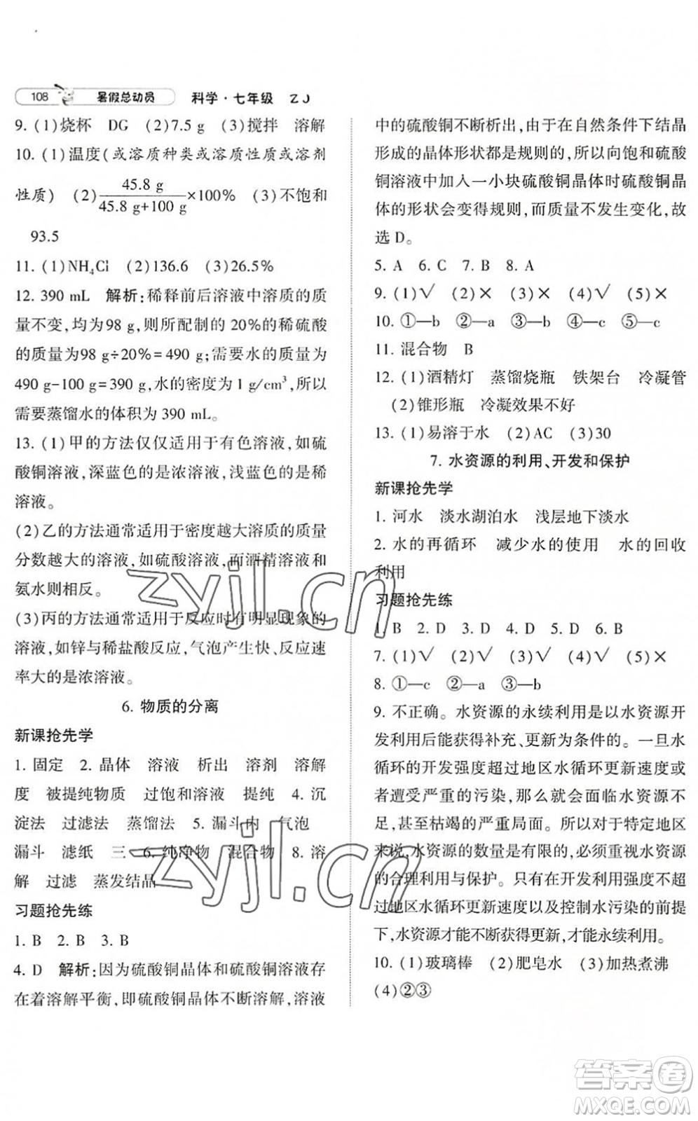 寧夏人民教育出版社2022經(jīng)綸學典暑假總動員七年級科學ZJ浙教版答案