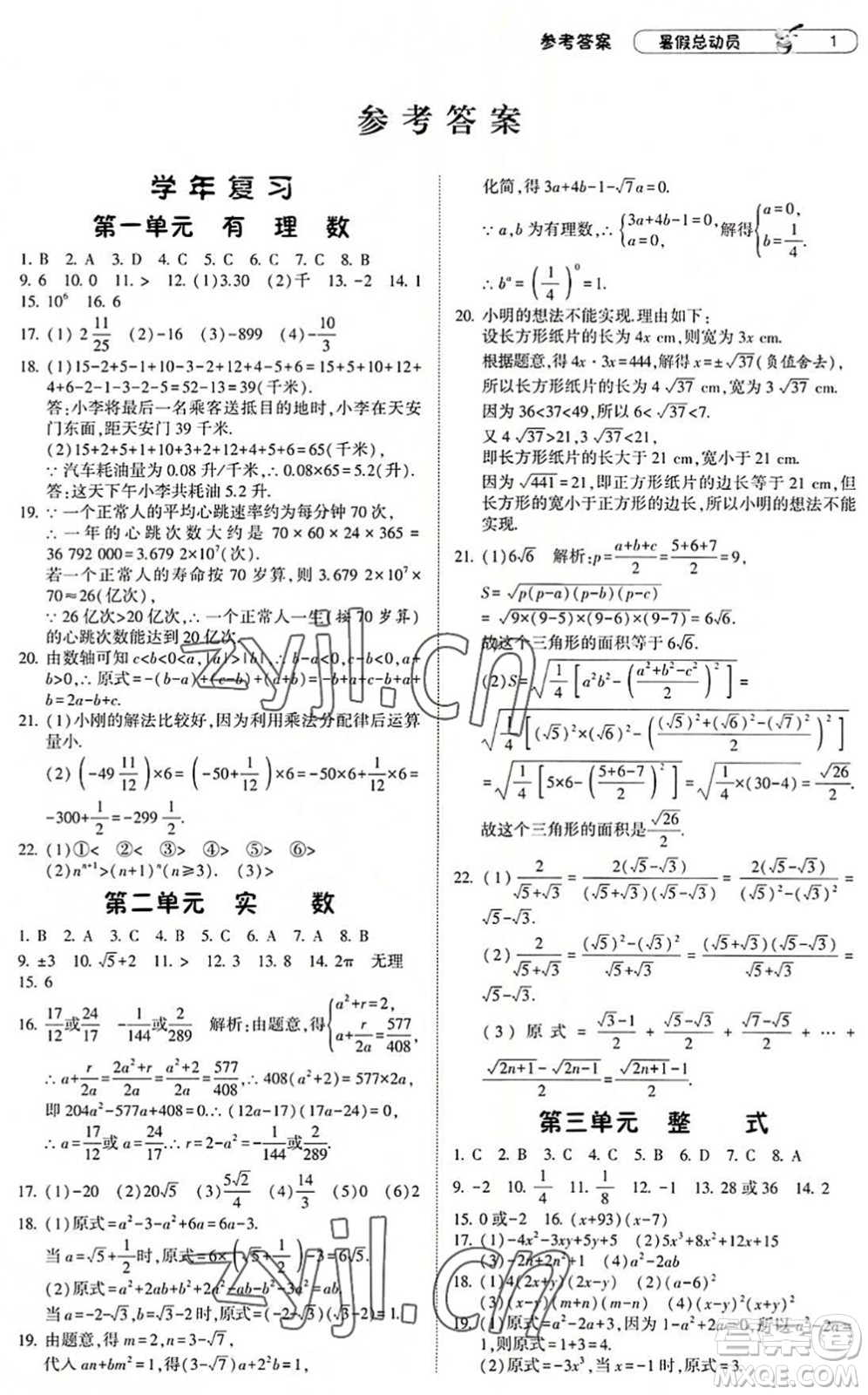 寧夏人民教育出版社2022經(jīng)綸學(xué)典暑假總動(dòng)員八年級(jí)數(shù)學(xué)浙教版答案
