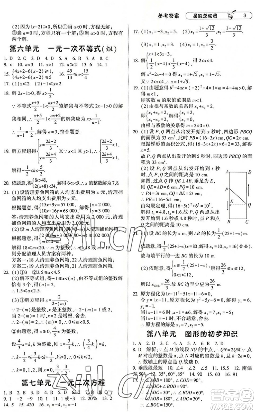 寧夏人民教育出版社2022經(jīng)綸學(xué)典暑假總動(dòng)員八年級(jí)數(shù)學(xué)浙教版答案