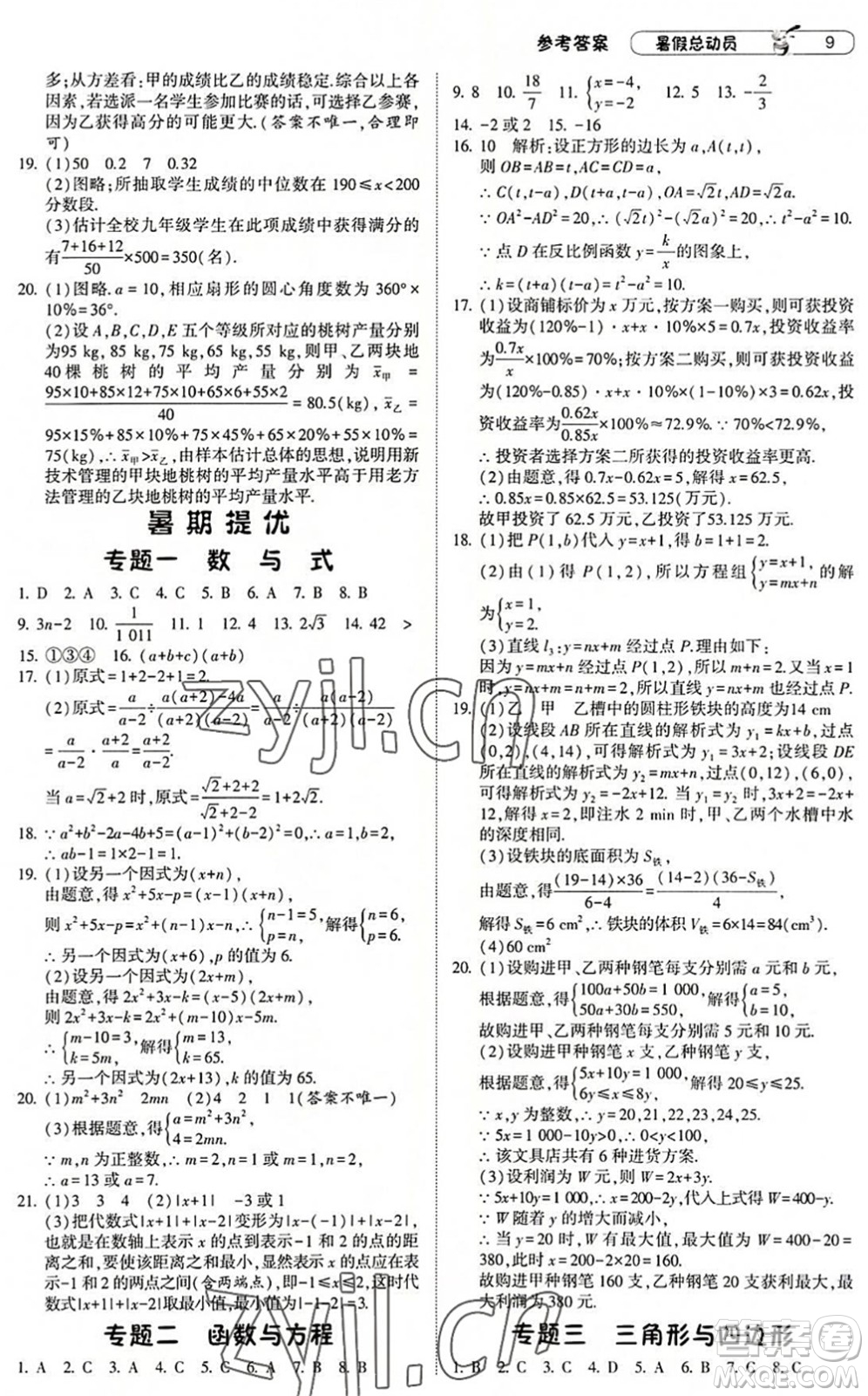 寧夏人民教育出版社2022經(jīng)綸學(xué)典暑假總動(dòng)員八年級(jí)數(shù)學(xué)浙教版答案