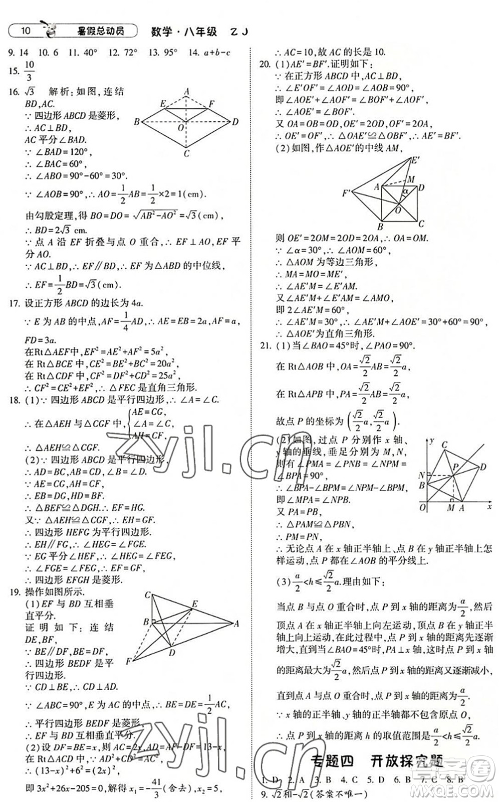 寧夏人民教育出版社2022經(jīng)綸學(xué)典暑假總動(dòng)員八年級(jí)數(shù)學(xué)浙教版答案