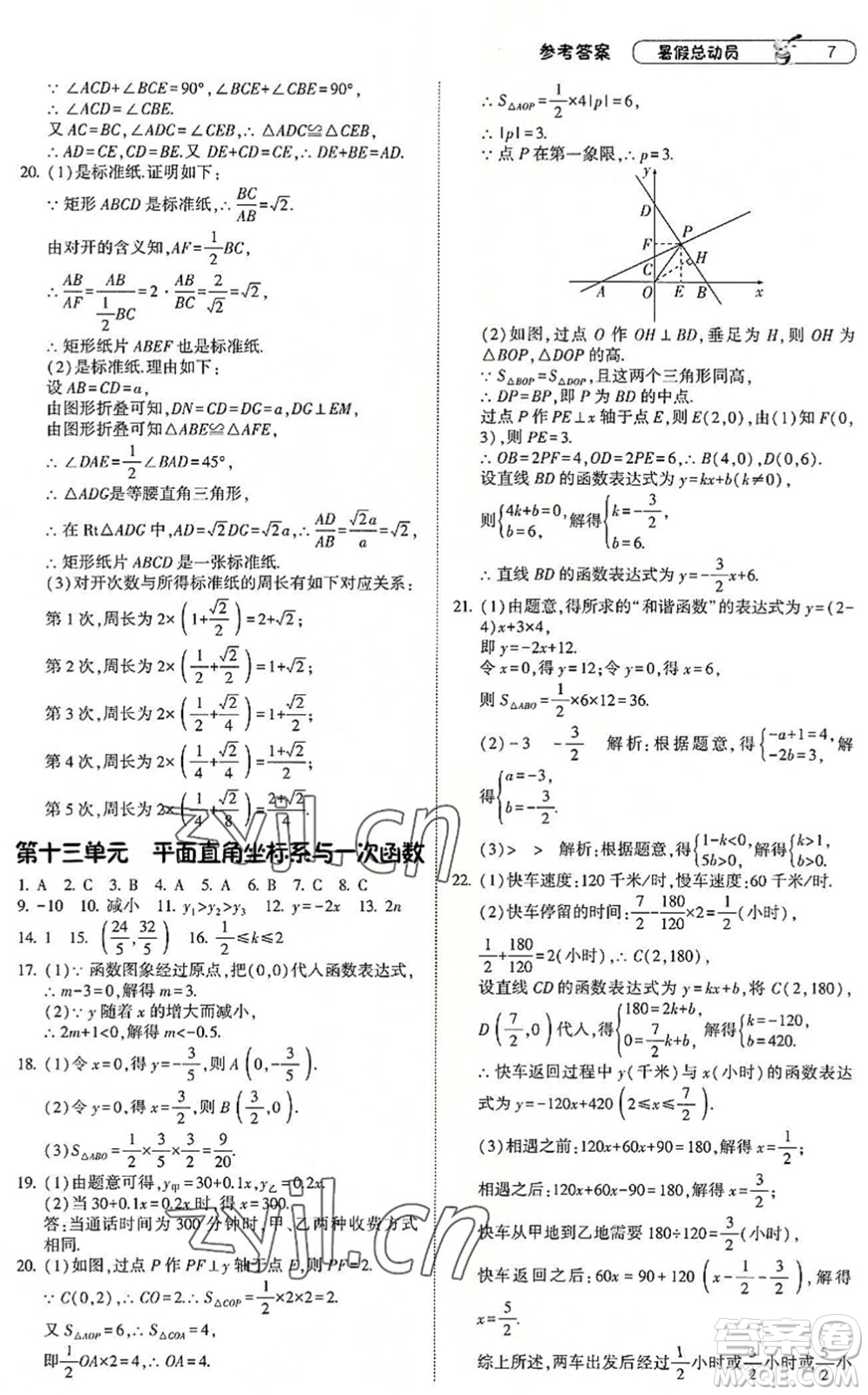 寧夏人民教育出版社2022經(jīng)綸學(xué)典暑假總動(dòng)員八年級(jí)數(shù)學(xué)浙教版答案