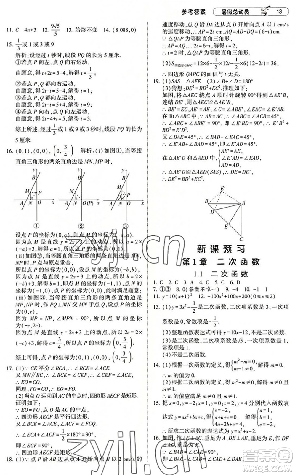 寧夏人民教育出版社2022經(jīng)綸學(xué)典暑假總動(dòng)員八年級(jí)數(shù)學(xué)浙教版答案