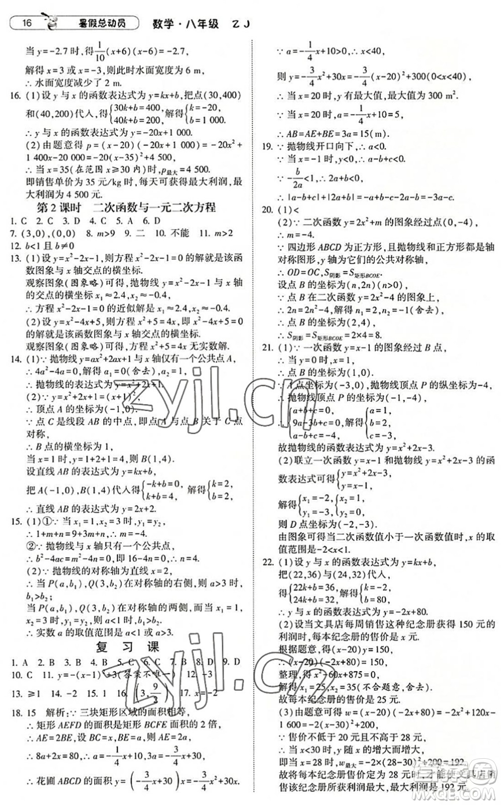 寧夏人民教育出版社2022經(jīng)綸學(xué)典暑假總動(dòng)員八年級(jí)數(shù)學(xué)浙教版答案
