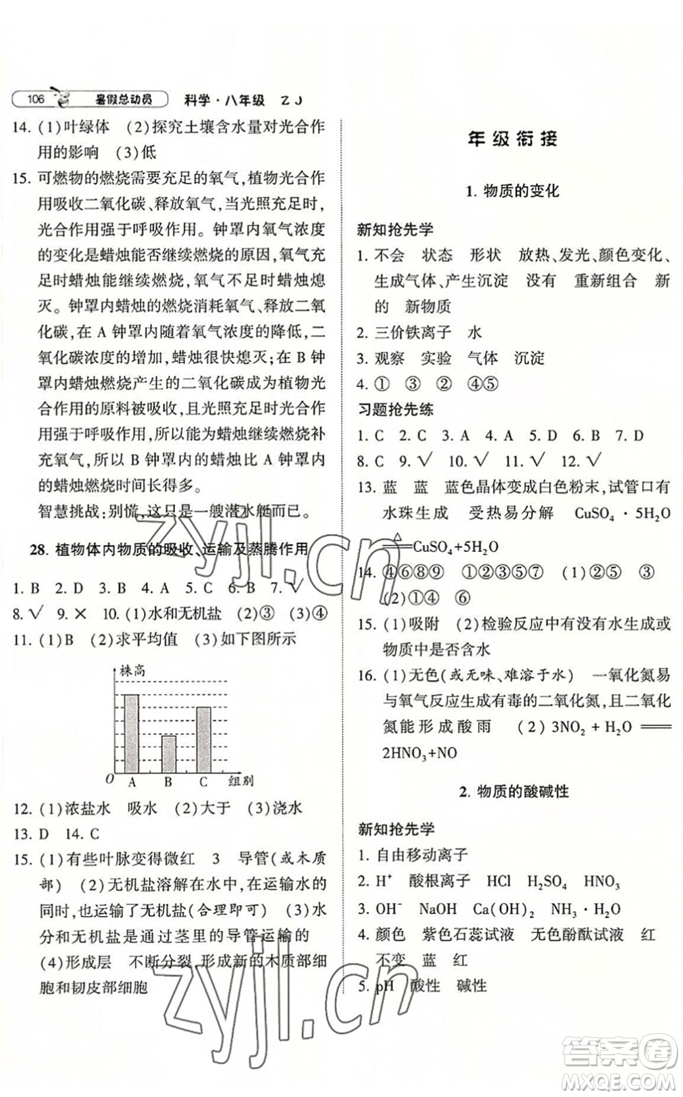 寧夏人民教育出版社2022經(jīng)綸學(xué)典暑假總動員八年級科學(xué)ZJ浙教版答案
