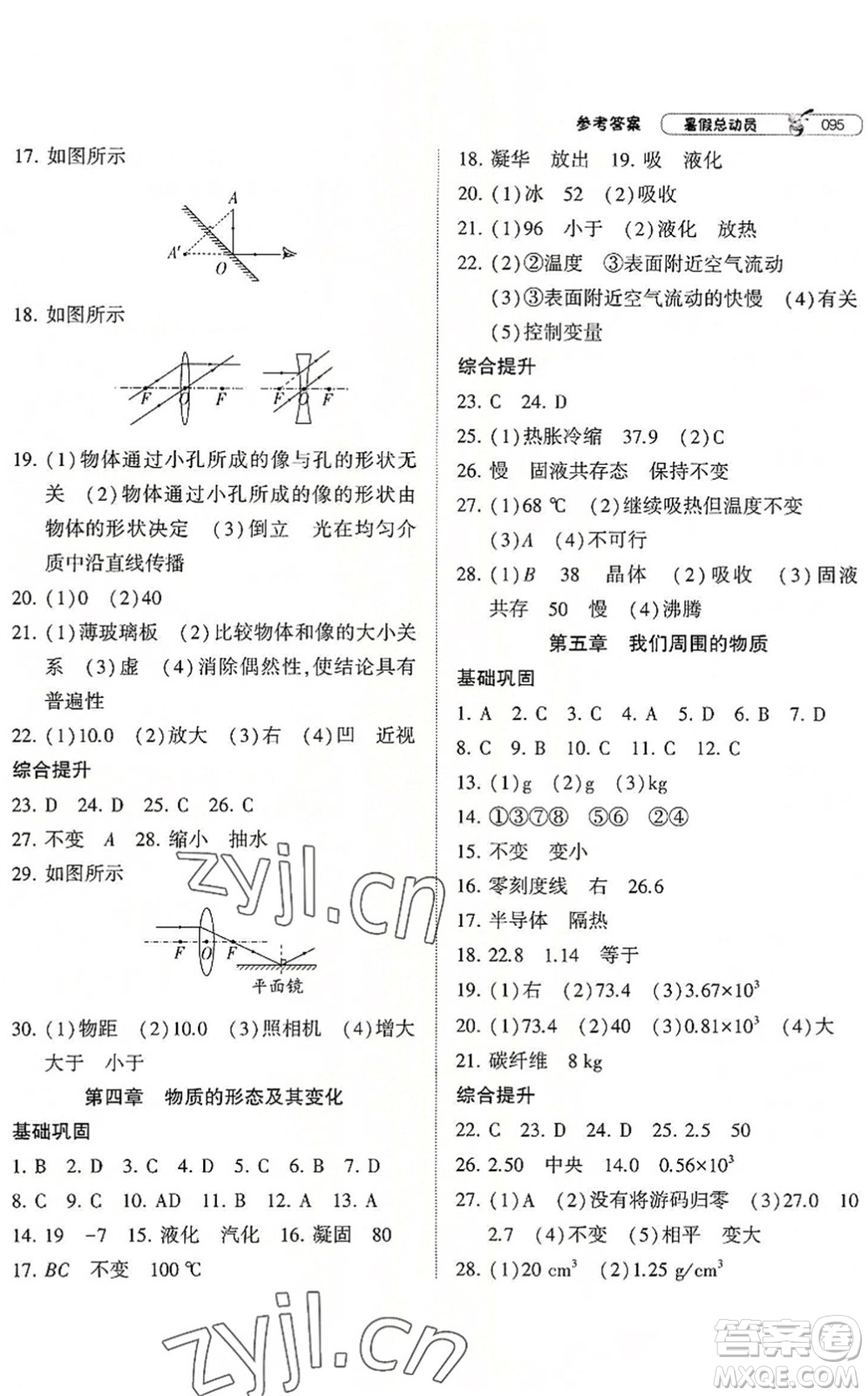 寧夏人民教育出版社2022經(jīng)綸學(xué)典暑假總動員八年級物理滬粵版答案