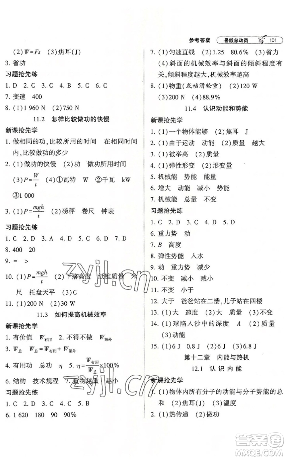 寧夏人民教育出版社2022經(jīng)綸學(xué)典暑假總動員八年級物理滬粵版答案