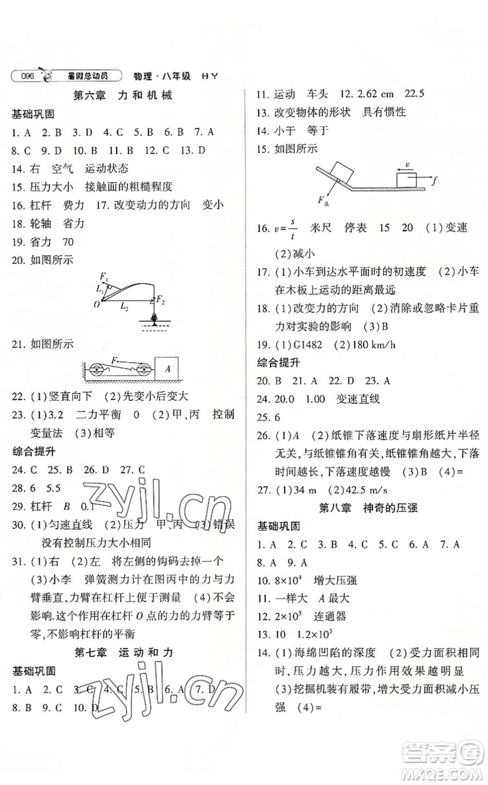 寧夏人民教育出版社2022經(jīng)綸學(xué)典暑假總動員八年級物理滬粵版答案
