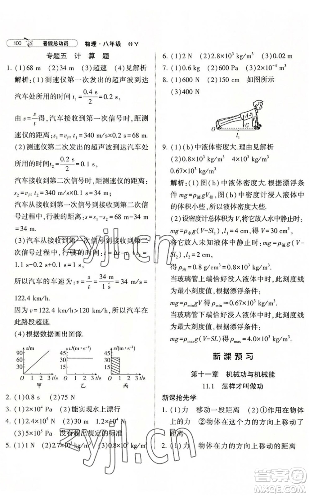 寧夏人民教育出版社2022經(jīng)綸學(xué)典暑假總動員八年級物理滬粵版答案
