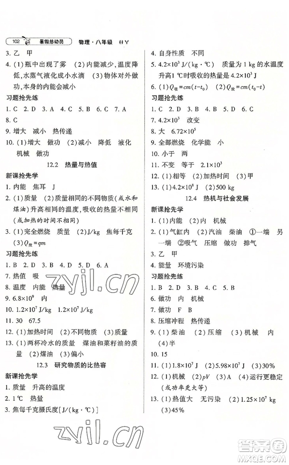 寧夏人民教育出版社2022經(jīng)綸學(xué)典暑假總動員八年級物理滬粵版答案