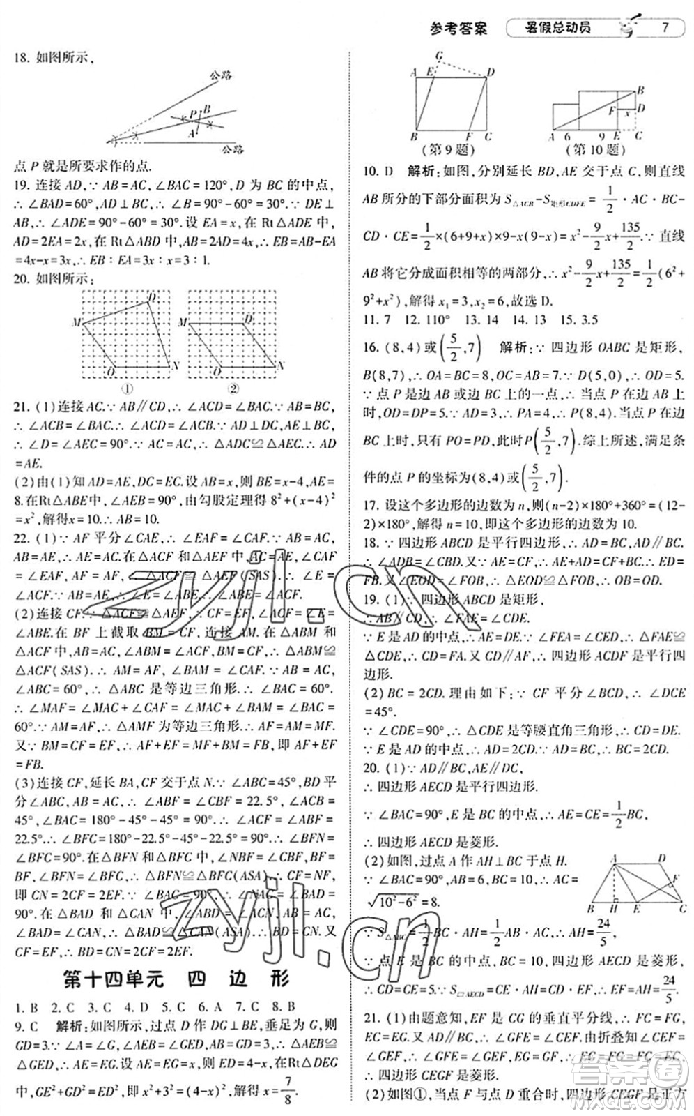 寧夏人民教育出版社2022經(jīng)綸學(xué)典暑假總動(dòng)員八年級(jí)數(shù)學(xué)滬科版答案