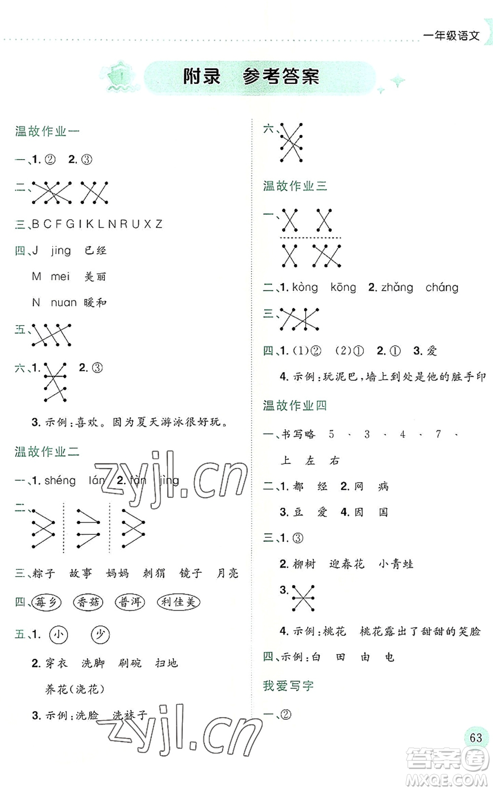 龍門書局2022黃岡小狀元暑假作業(yè)1升2銜接一年級語文人教版答案