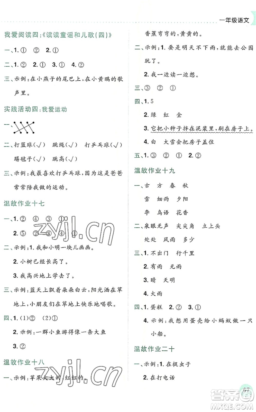 龍門書局2022黃岡小狀元暑假作業(yè)1升2銜接一年級語文人教版答案