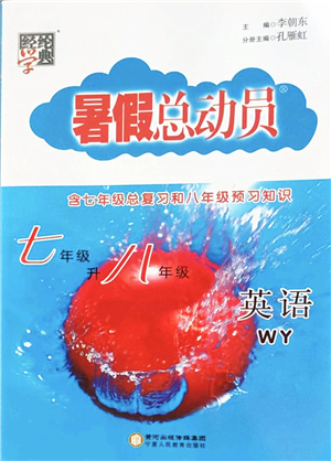 寧夏人民教育出版社2022經(jīng)綸學典暑假總動員七年級英語WY外研版答案