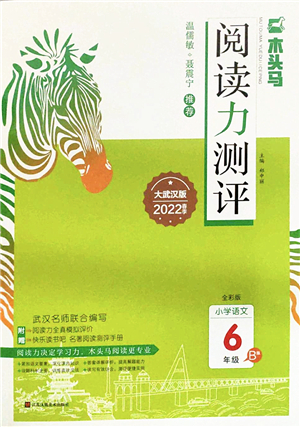 江蘇鳳凰文藝出版社2022木頭馬閱讀力測評六年級語文下冊B版武漢專版答案
