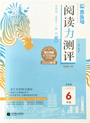 江蘇鳳凰文藝出版社2022木頭馬閱讀力測(cè)評(píng)六年級(jí)語(yǔ)文下冊(cè)B版浙江專版答案