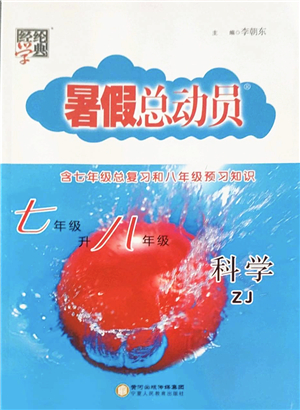 寧夏人民教育出版社2022經(jīng)綸學典暑假總動員七年級科學ZJ浙教版答案