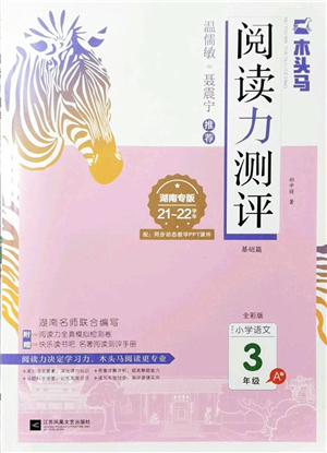 江蘇鳳凰文藝出版社2022木頭馬閱讀力測評三年級語文A版湖南專版答案