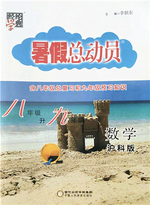 寧夏人民教育出版社2022經(jīng)綸學(xué)典暑假總動(dòng)員八年級(jí)數(shù)學(xué)滬科版答案