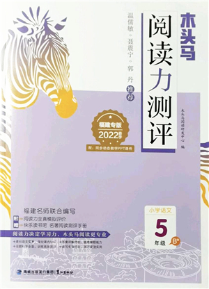 鷺江出版社2022木頭馬閱讀力測(cè)評(píng)五年級(jí)語(yǔ)文下冊(cè)B版福建專版答案
