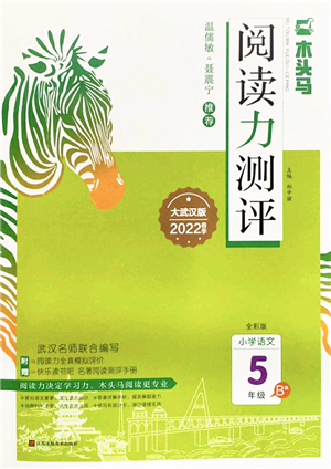 江蘇鳳凰文藝出版社2022木頭馬閱讀力測(cè)評(píng)五年級(jí)語文下冊(cè)B版武漢專版答案