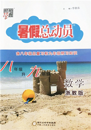 寧夏人民教育出版社2022經(jīng)綸學(xué)典暑假總動(dòng)員八年級(jí)數(shù)學(xué)浙教版答案