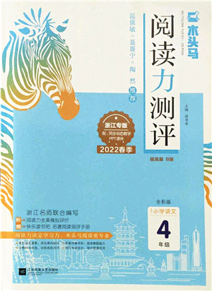 江蘇鳳凰文藝出版社2022木頭馬閱讀力測評四年級語文下冊B版浙江專版答案