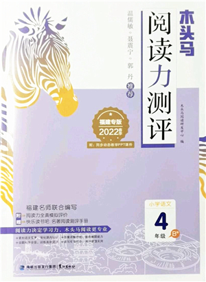 鷺江出版社2022木頭馬閱讀力測評四年級語文下冊B版福建專版答案