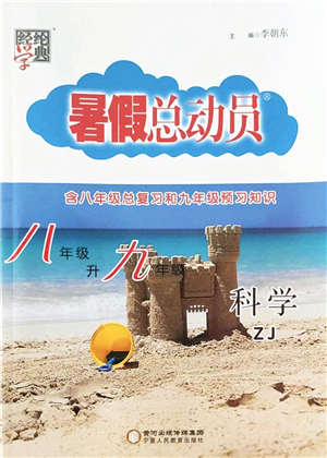 寧夏人民教育出版社2022經(jīng)綸學(xué)典暑假總動員八年級科學(xué)ZJ浙教版答案