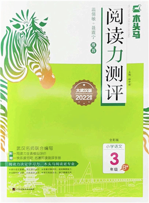 江蘇鳳凰文藝出版社2022木頭馬閱讀力測(cè)評(píng)三年級(jí)語(yǔ)文下冊(cè)B版武漢專版答案
