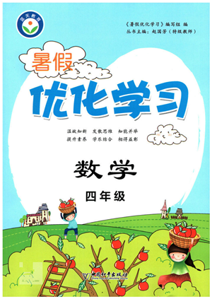 中國和平出版社2022暑假優(yōu)化學(xué)習(xí)四年級(jí)數(shù)學(xué)人教版答案