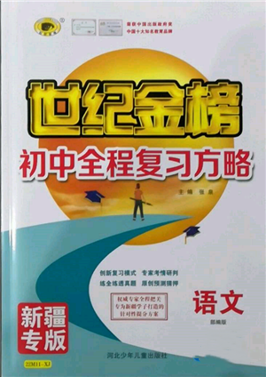 河北少年兒童出版社2022世紀(jì)金榜初中全程復(fù)習(xí)方略語(yǔ)文人教版新疆專版參考答案