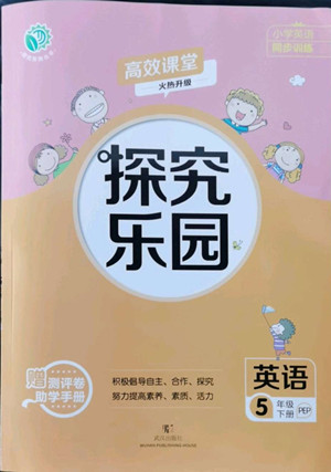 武漢出版社2022探究樂(lè)園英語(yǔ)五年級(jí)下冊(cè)PEP人教版答案