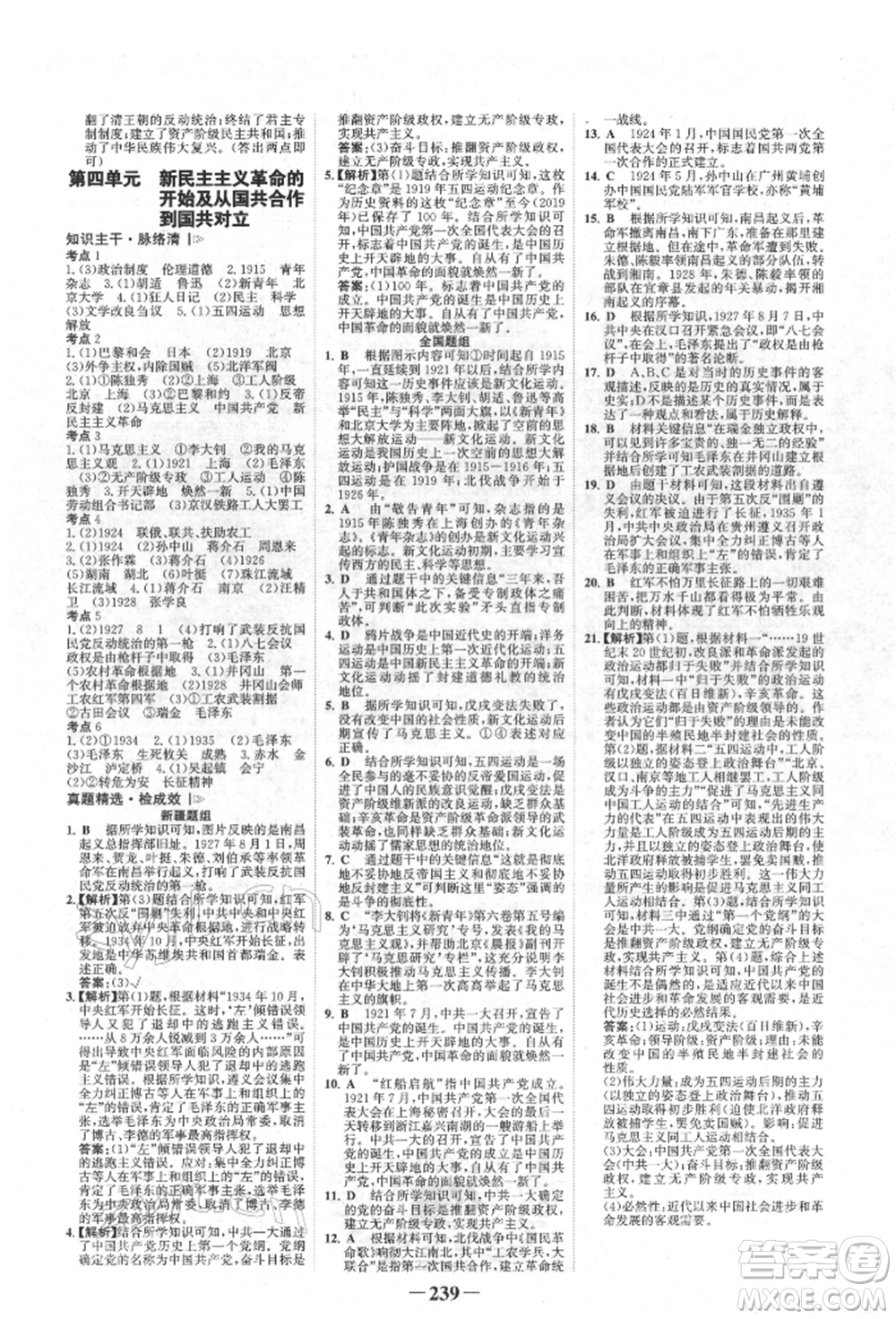 河北少年兒童出版社2022世紀金榜初中全程復習方略歷史人教版新疆專版參考答案