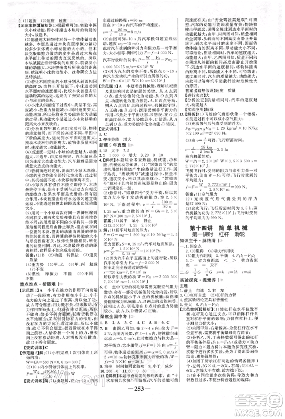 河北少年兒童出版社2022世紀金榜初中全程復習方略物理人教版新疆專版參考答案