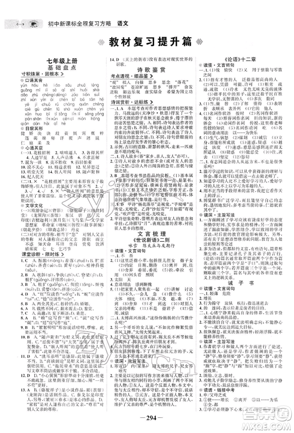 未來出版社2022世紀金榜初中全程復習方略語文人教版參考答案