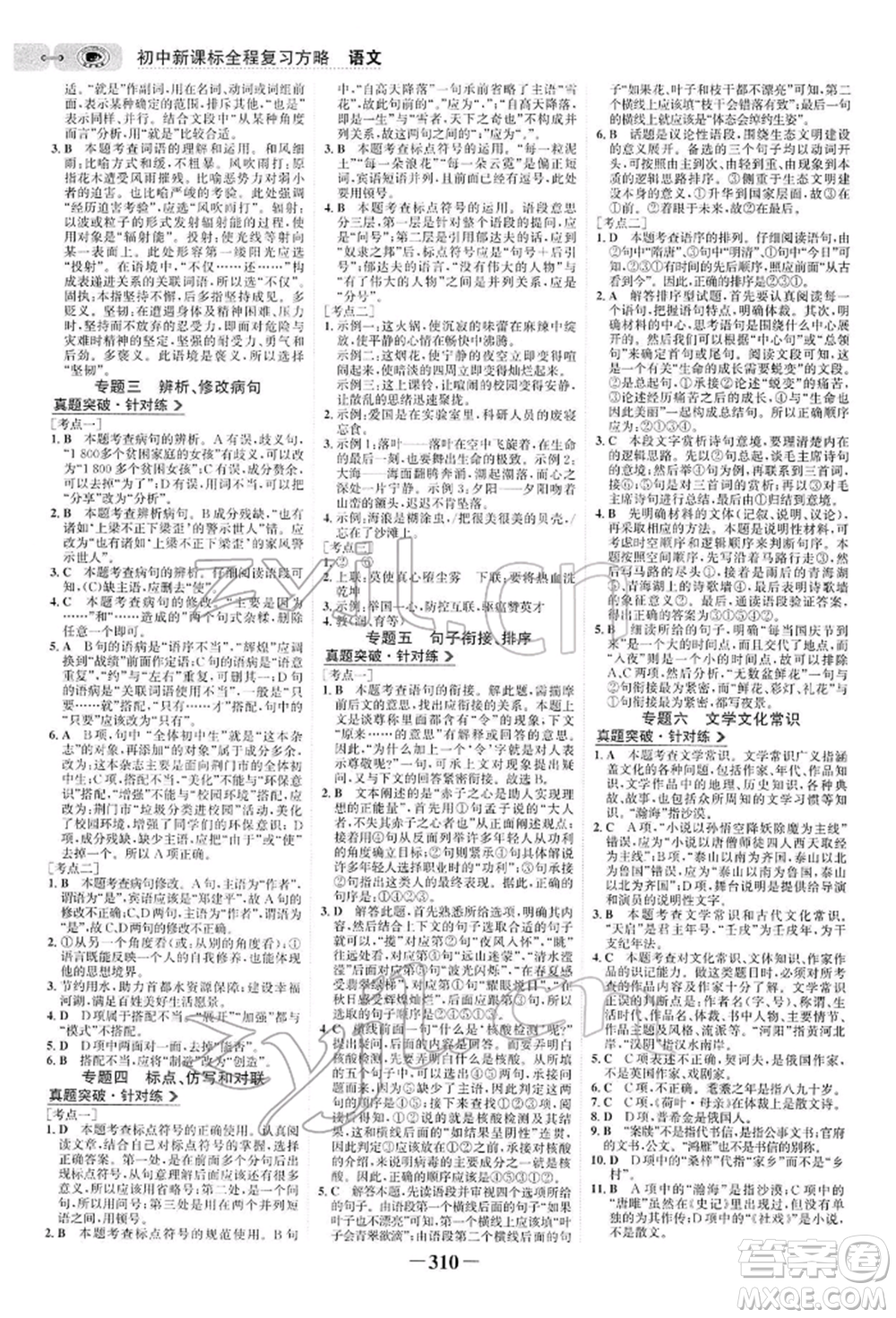 未來出版社2022世紀金榜初中全程復習方略語文人教版參考答案