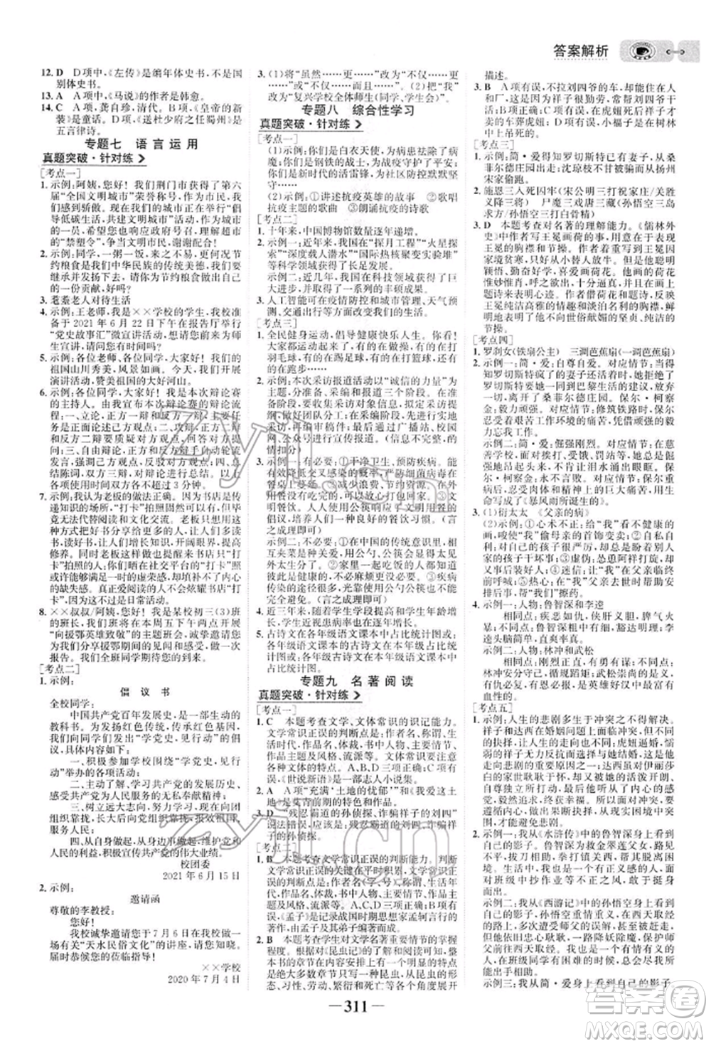 未來出版社2022世紀金榜初中全程復習方略語文人教版參考答案