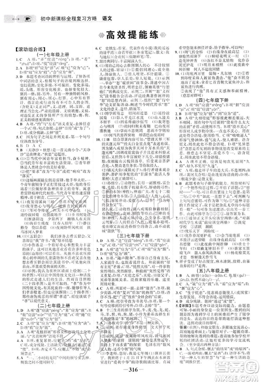未來出版社2022世紀金榜初中全程復習方略語文人教版參考答案