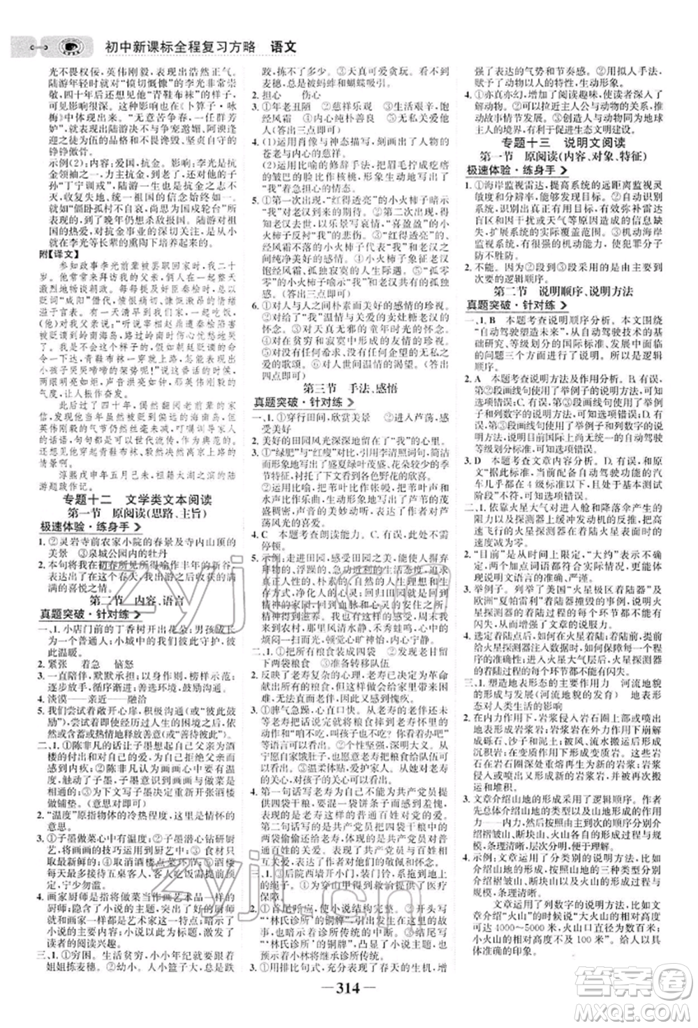 未來出版社2022世紀金榜初中全程復習方略語文人教版參考答案