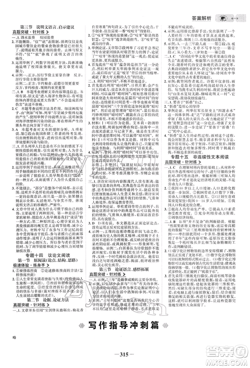 未來出版社2022世紀金榜初中全程復習方略語文人教版參考答案