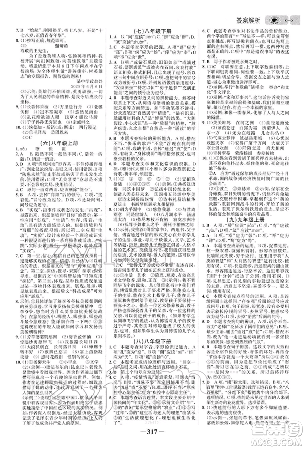 未來出版社2022世紀金榜初中全程復習方略語文人教版參考答案