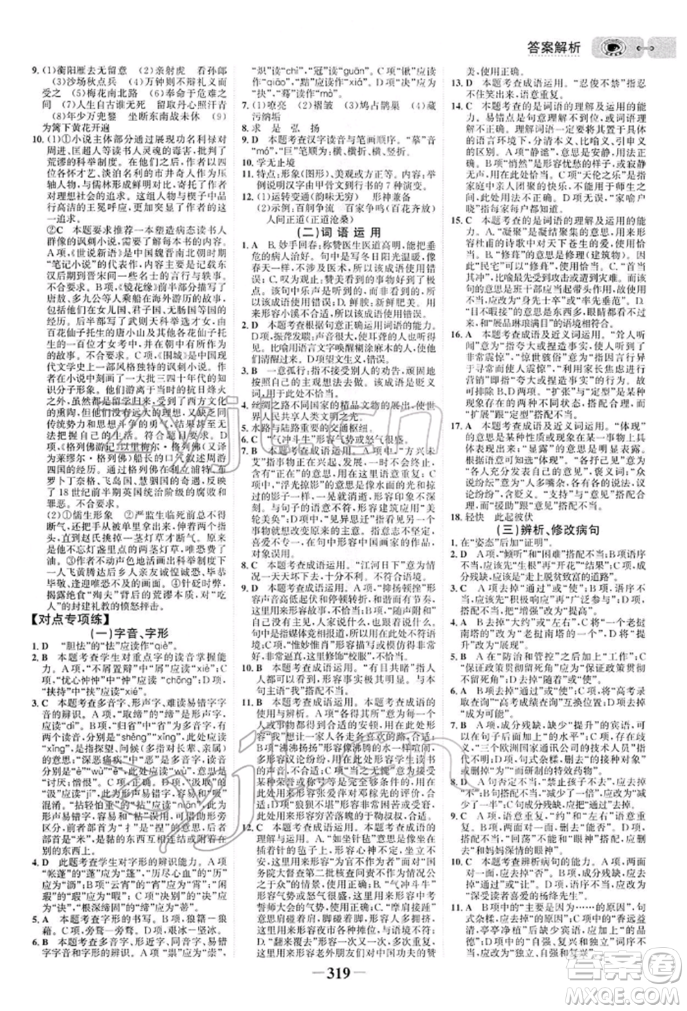 未來出版社2022世紀金榜初中全程復習方略語文人教版參考答案