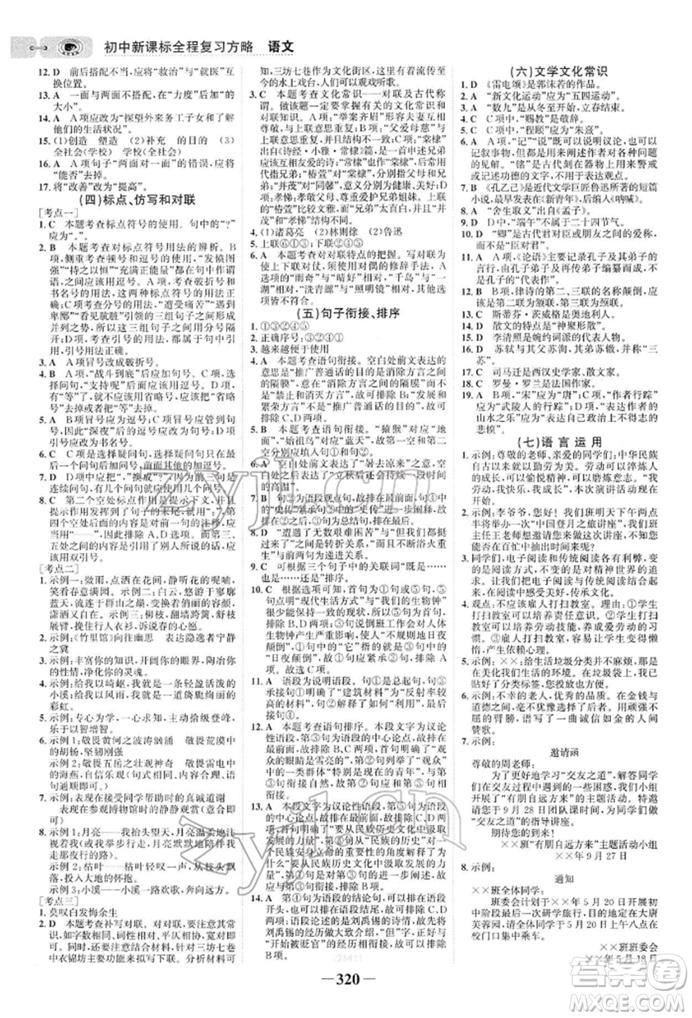 未來出版社2022世紀金榜初中全程復習方略語文人教版參考答案