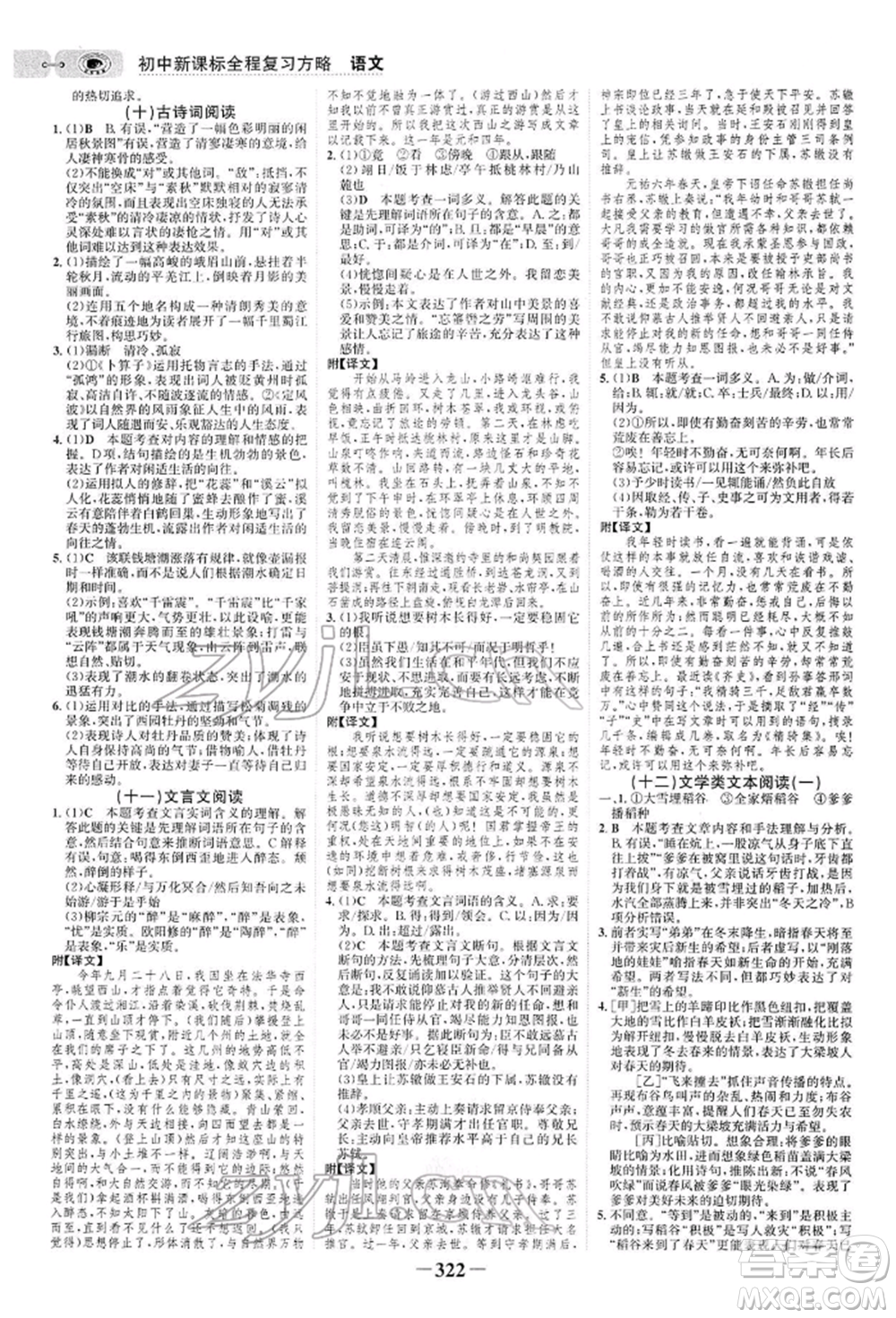 未來出版社2022世紀金榜初中全程復習方略語文人教版參考答案